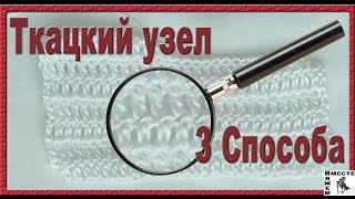 Ткацкий узел 3 способа завязывания. Незаметный узел при вязании