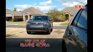 폭스바겐 아틀라스(테라몬트) 출고 3주째 ( volkswagen atlas )