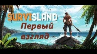 SURVISLAND | Обзор ► Прохождение Серия 1: ЖЁСТКОЕ ВЫЖИВАНИЕ