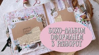 МК СОЗДАНИЕ БОХО - АЛЬБОМА ♥ ОФОРМЛЯЕМ 3 РАЗВОРОТ♥ СКРАПБУКИНГ♥ Scrapbooking Album♥ Boho - album