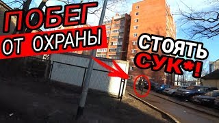 Vlog_$ ДИКИЙ ПОБЕГ | СНЁС ОХРАНУ С НОГ И СПАС ДРУГА | ПОБЕГ ОТ ОХРАНЫ С ЭЛЕМЕНТАМИ ПАРКУРА