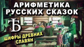 АРИФМЕТИКА В РУССКИХ СКАЗКАХ - Шифры ДРЕВНИХ Славян