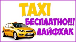 ПРОМО КОД UBER И GETT TAXI НА БЕСПЛАТНУЮ ПОЕЗДКУ! КАК ЕЗДИТЬ НА ТАКСИ БЕСПЛАТНО! ГЕТ ТАКСИ НА ХАЛЯВУ