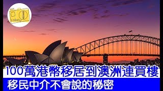 移民中介不會說的秘密 100萬港幣移居到澳洲連買樓 【粵語中文字幕】LisBaby旅食百變