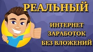 Заработок в Интернете без вложений и обмана... на сервисе Paysystem tv