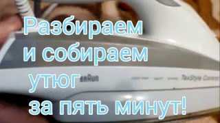 Утюг Braun. Разборка и сборка!