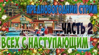 СТРИМ 2017-2018! РОЗЫГРЫШИ СНАСТЕЙ НА СУММУ БОЛЕЕ 20 000 СЕРЕБРА! РУССКАЯ РЫБАЛКА 4!