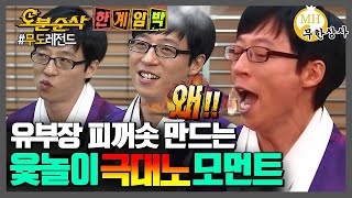 ※혈압주의※ '참,,참으세여 유부장님,,,' 무한상사 유재석 윷놀이하다 ?빡침 ★새해특집 보너스★ | 무한도전⏱오분순삭