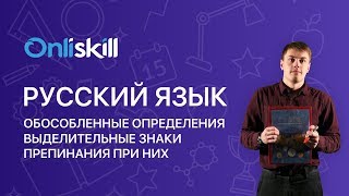 Русский язык 8 класс: Обособленные определения. Выделительные знаки препинания при них
