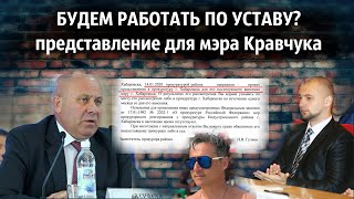 БУДЕМ РАБОТАТЬ ПО УСТАВУ? / Представление для мэра Хабаровска Сергея Кравчука
