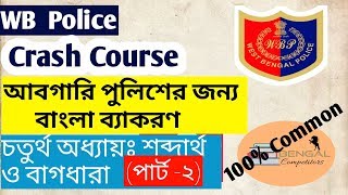 Wbp আবগারি পুলিশের জন্য Crash Course On বাংলা ব্যাকরণ ( চতুর্থ অধ্যায়ঃ শব্দার্থ ও বাগধারা) পার্ট -২