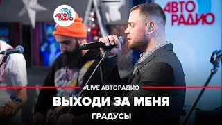 Градусы - Выходи За Меня (LIVE @ Авторадио)