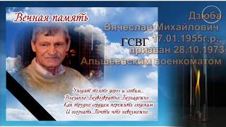 Памяти служивших в ГСВГ - 8