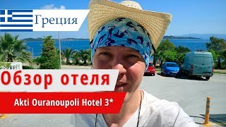 Обзор отеля Akti Ouranopoli 3* (Акти Уранополис), Греция, Халкидики. 2018