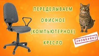Супер Мягкое Кресло Своими Руками - Проверенно