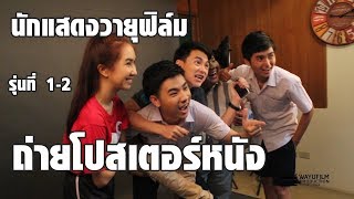 [ย้อนความทรงจำ] นักแสดงวายุฟิล์ม ถ่ายโปสเตอร์หนัง "เมื่อฝนหยดลงบนหัว" (2559)