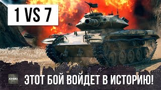 Я ОХРЕНЕЛ.... ЭТО РЕАЛЬНО ЛУЧШИЙ БОЙ В ИСТОРИИ WORLD OF TANKS!