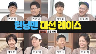 [3월 6일 예고] 2022 런닝맨 대장을 뽑아라! 런닝맨 대선 레이스