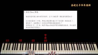 爵士流行鋼琴寶典--教學DVD(基礎左手伴奏觀念教學1)