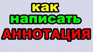 Видео: АННОТАЦИЯ - КАК ПИСАТЬ по-русски слово правильно?