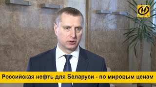 Беларусь будет покупать российскую нефть по мировым ценам, чего мы и требовали - Крутой