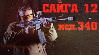 Сайга 12 исп.340 – готовое ружье для начинающего стрелка спортсмена