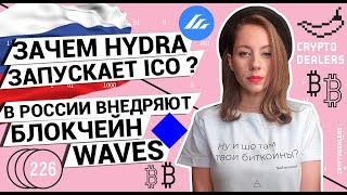 Зачем Hydra запускает ICO?  В России внедряют блокчейн Waves