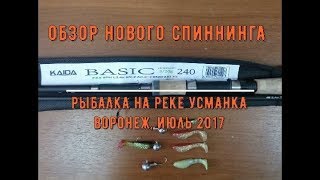 Ловля щуки на реке Усманка + обзор спиннинга KAIDA Basic