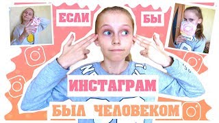 ЕСЛИ БЫ ИНСТАГРАМ БЫЛ ЧЕЛОВЕКОМ