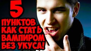 КАК СТАТЬ ВАМПИРОМ | КАК ПРЕВРАТИТЬСЯ В ВАМПИРА |