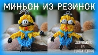 МИНЬОН ИЗ РЕЗИНОК НА СТАНКЕ | Фигурки из резинок