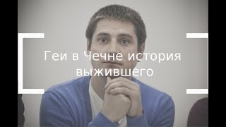 геи в Чечне история выжившего