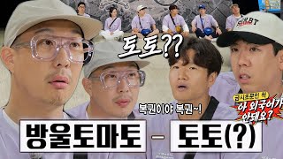 “토토..?” 하하, 억지 근거 잔뜩 제시하며 제작진에 무근본 우기기!