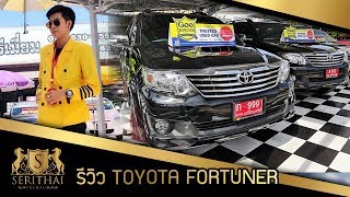 รีวิว TOYOTA FORTUNER by เนเน่ เสรีไทยรถสวย [รถมือสองสุราษฎร์-นครศรีฯ]