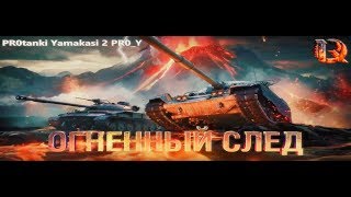 PROtanki Yamakasi 2 [PR0_Y] ГК Огненный След День 2