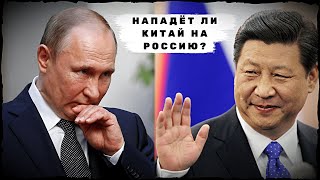 НАПАДЕТ ЛИ КИТАЙ НА РОССИЮ?