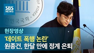 '데이트 폭행 논란' 원종건, 의혹 제기 하루 만에 "영입인재 자격 반납" (현장영상) / SBS