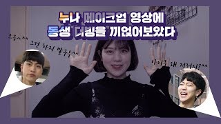 누나 메이크업 영상에 동생 더빙을 끼얹어보았습니다 | 류남생 | 데일리메이크업