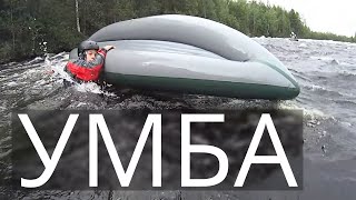 река Умба 2015 Кольский Сплав Поход Аккорд Байдарка