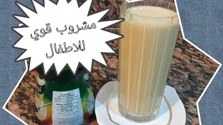 مشروب/ طبيعي يقوي ويساعد علي الذكاء/ وعلي نمو اطفل في مراحل العمر وبلهنا يارب