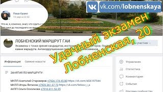 Лобненский маршрут 2019. Удачная сдача экзамена!