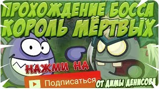 ПРОХОЖДЕНИЕ БОССА КОРОЛЬ МЁРТВЫХ СО СЛАБЫМ АРСЕНАЛОМ 2019! ВОРМИКС!