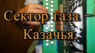 Сектор газа - Казачья ( разбор песни на гармони).