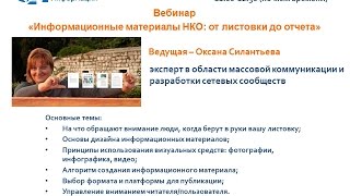 АСИ Запись вебинара «Информационные материалы НКО: от листовки до отчета»