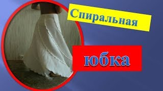 Спиральная юбка или юбка "бумеранг"своими руками.