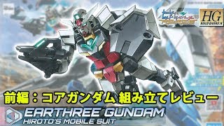 ガンプラ/HG アースリィガンダム－前編：コアガンダム（1/144）を製作（素組み）・レビューする動画 / ガンダムビルドダイバーズRe:RISE（GUNPLA）【ゆい・かじ/Yui Kaji】