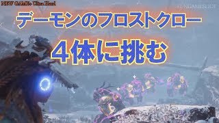 ホライゾン(NG+UH) 凍てついた大地 デーモンのフロストクロー４体に挑む | FUNGAMESLICE