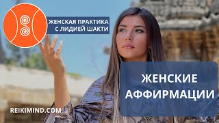 АФФИРМАЦИИ от Лидии Бойко