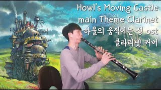 Howl's Moving Castle Main Theme Clarinet ㅣ하울의 움직이는성 OST (인생의 회전목마 ) 클라리넷 연주(신수호 클라리넷)