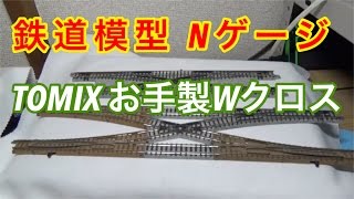 『鉄道模型 Nゲージ』TOMIX お手製ダブルクロス